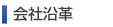 会社概要