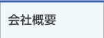 大分サービスの「会社概要」