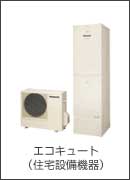 エコキュート（住宅設備機器）